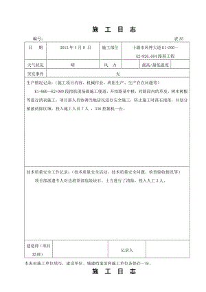 十堰市风神大道路基工程公路工程施工日志.doc