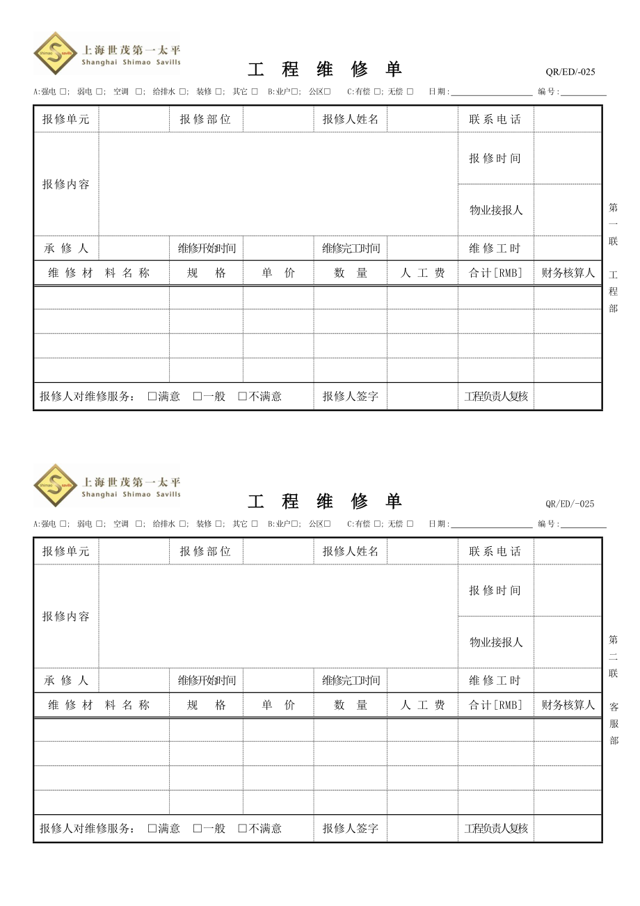 QR ED025 工程维修单.doc_第1页