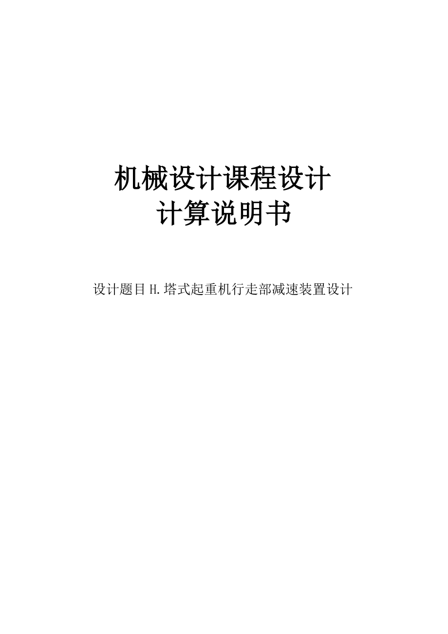 塔式起重机行走部减速装置设计课程设计.doc_第1页