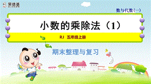 小学数学五年级优质ppt课件·小数的乘除法.ppt