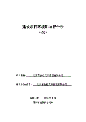 环境影响评价报告全本公示简介：03++车友汽修环评2.5.doc