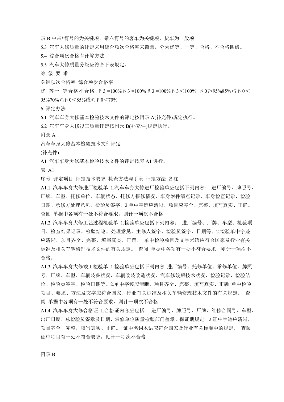 汽车修理质量检查评定标准车身大修.doc_第2页