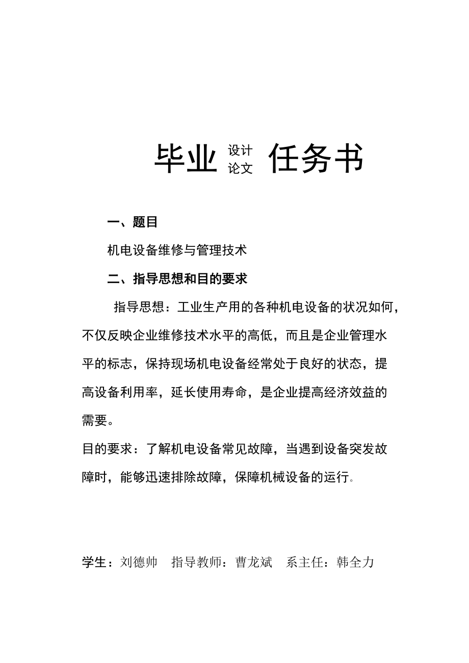 593638956毕业设计（论文）机电设备维修与管理技术.doc_第2页