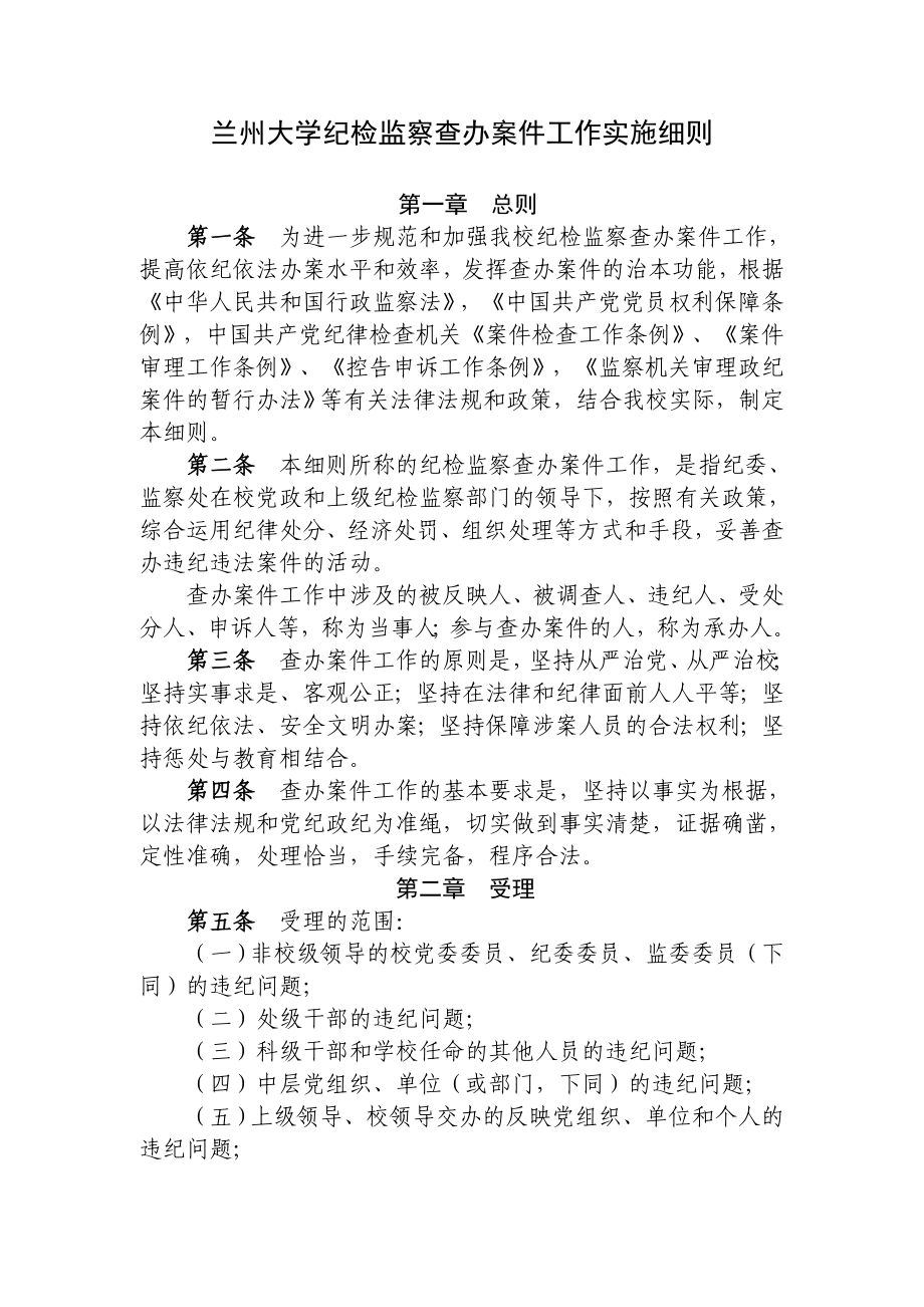 兰州大学纪检监察查办案件工作实施细则.doc_第1页