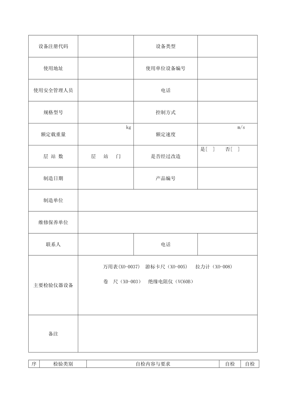 杂物电梯自检报告资料.doc_第3页