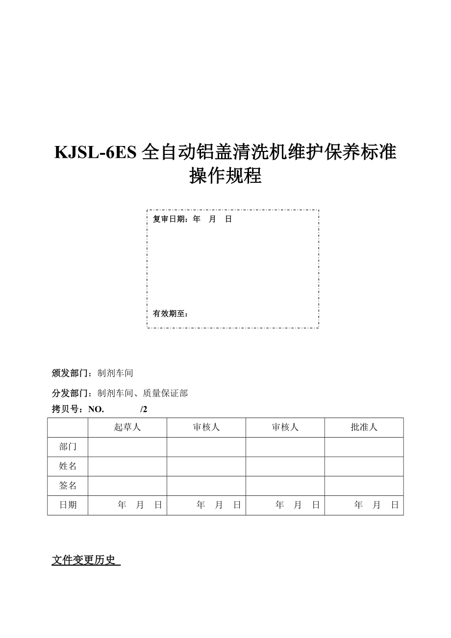 kjsl6es全自动铝盖清洗机维护保养标准操作规程(草稿)1.doc_第1页