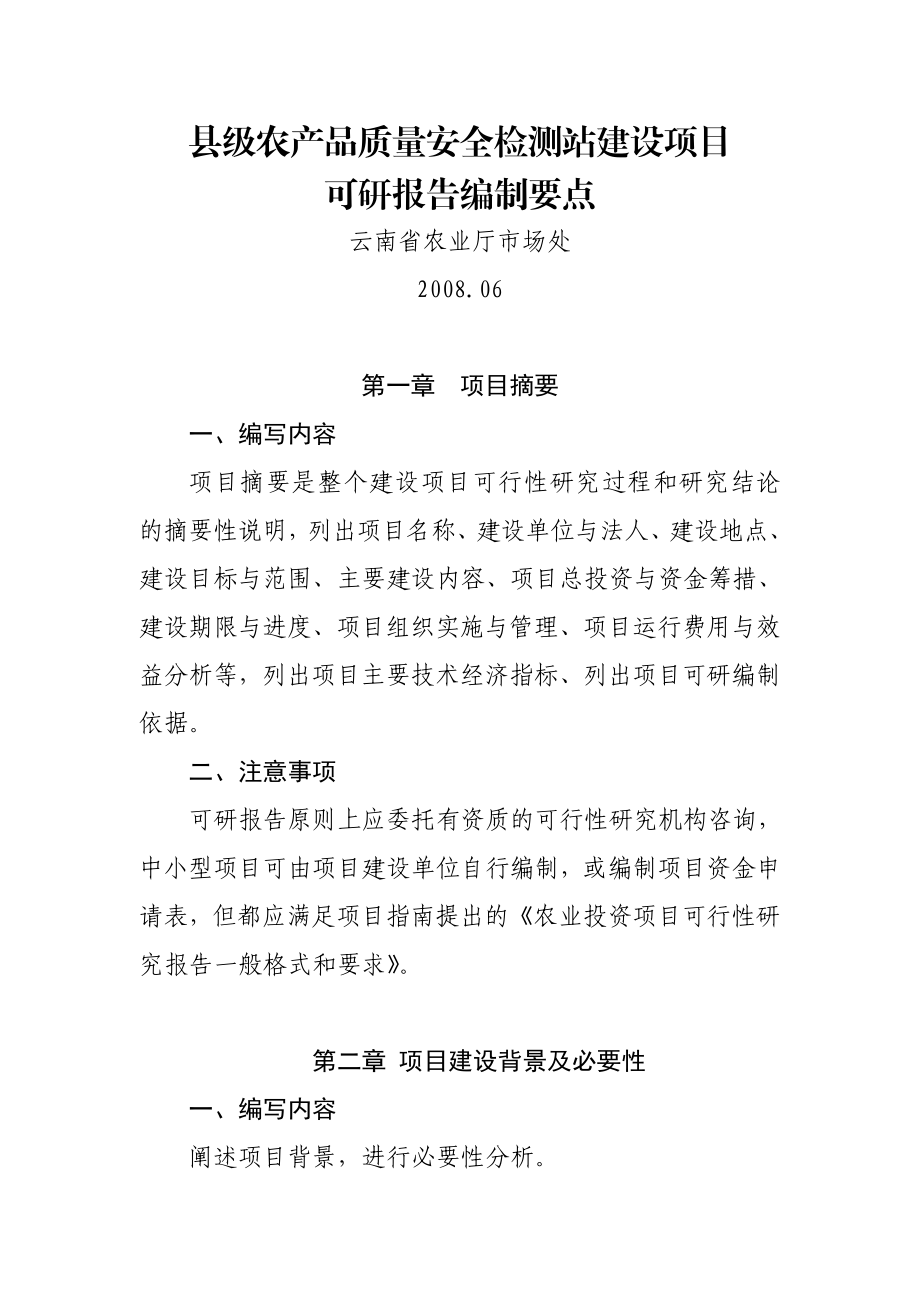 县级农产品质量安全检测站建设项目.doc_第1页