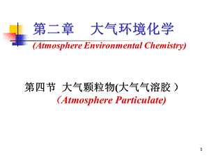 大气环境化学概述课件.ppt