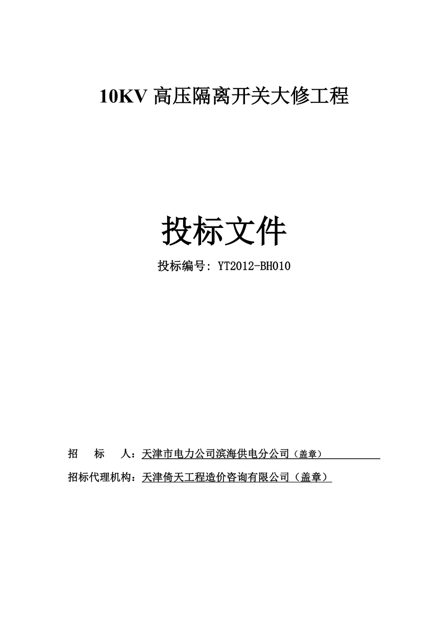 10KV高压隔离开关大修工程招标文件 .doc_第1页