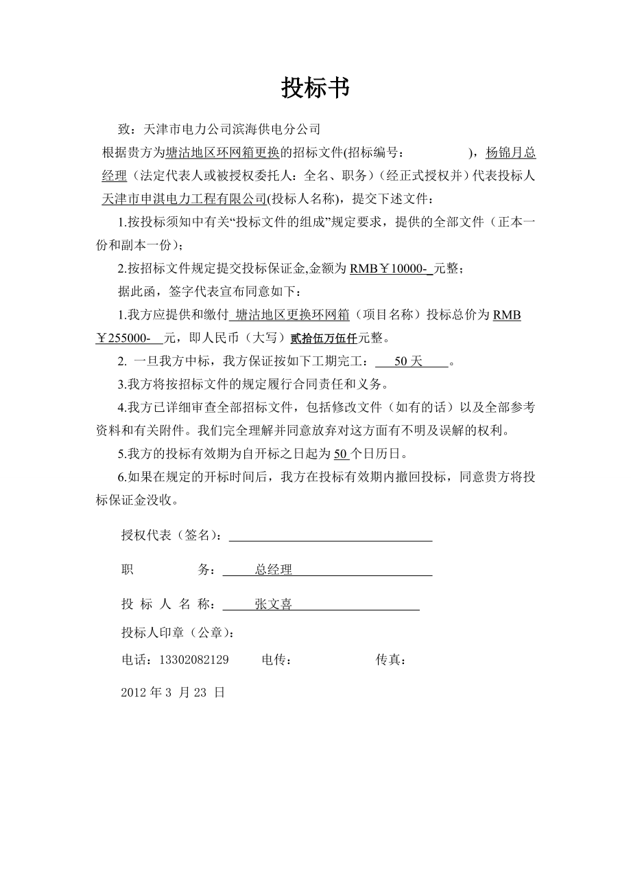 10KV高压隔离开关大修工程招标文件 .doc_第2页