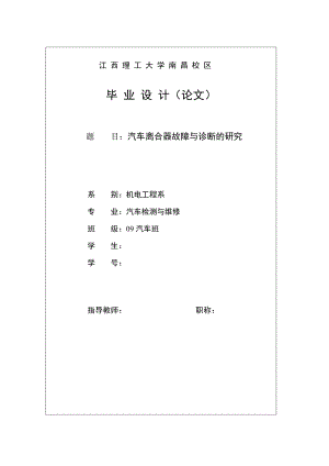 汽车检测与维修毕业设计（论文）汽车离合器故障与诊断的研究.doc