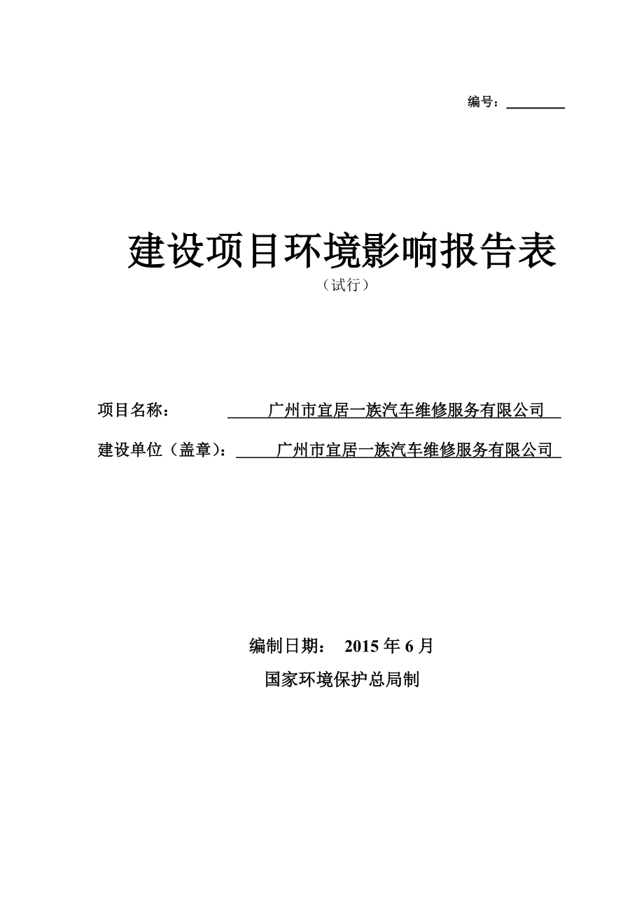 广州市宜居一族汽车维修服务有限公司建设项目环境影响报告表.doc_第1页