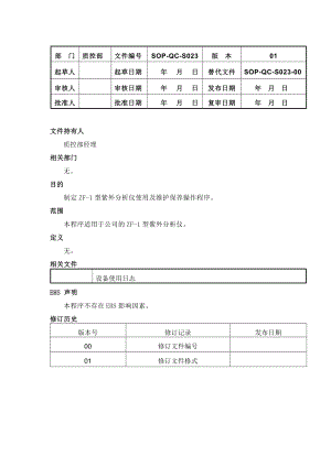 SOPQCS02301三用紫外分析仪使用及维护保养操作规程.doc