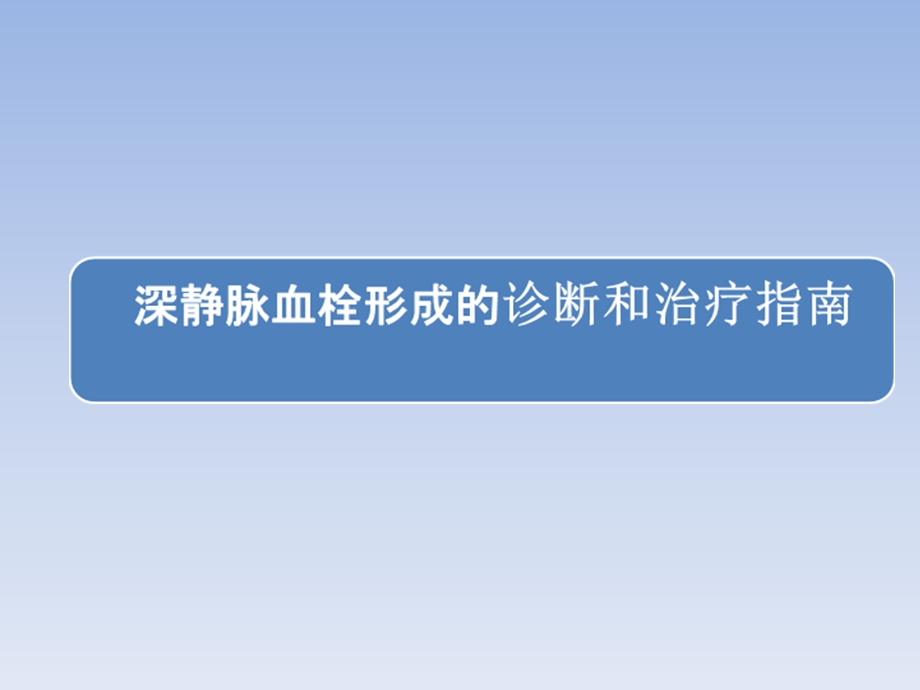 深静脉血栓形成的诊断和治疗指南(第三版)解读资料讲解课件.ppt_第1页