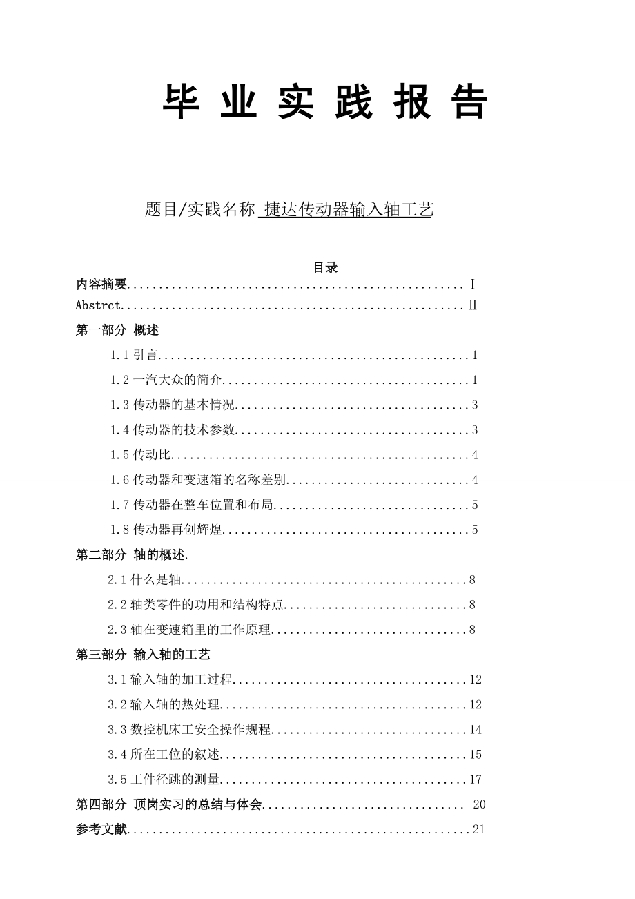 毕业实践报告捷达传动器输入轴工艺.doc_第1页