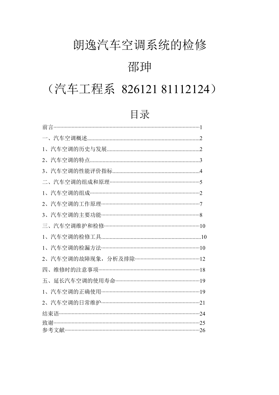 朗逸汽车空调系统的检修.doc_第1页