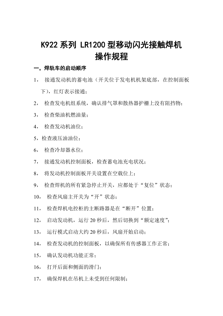 焊轨车钢轨移动闪光接触焊机操作规程.doc_第2页