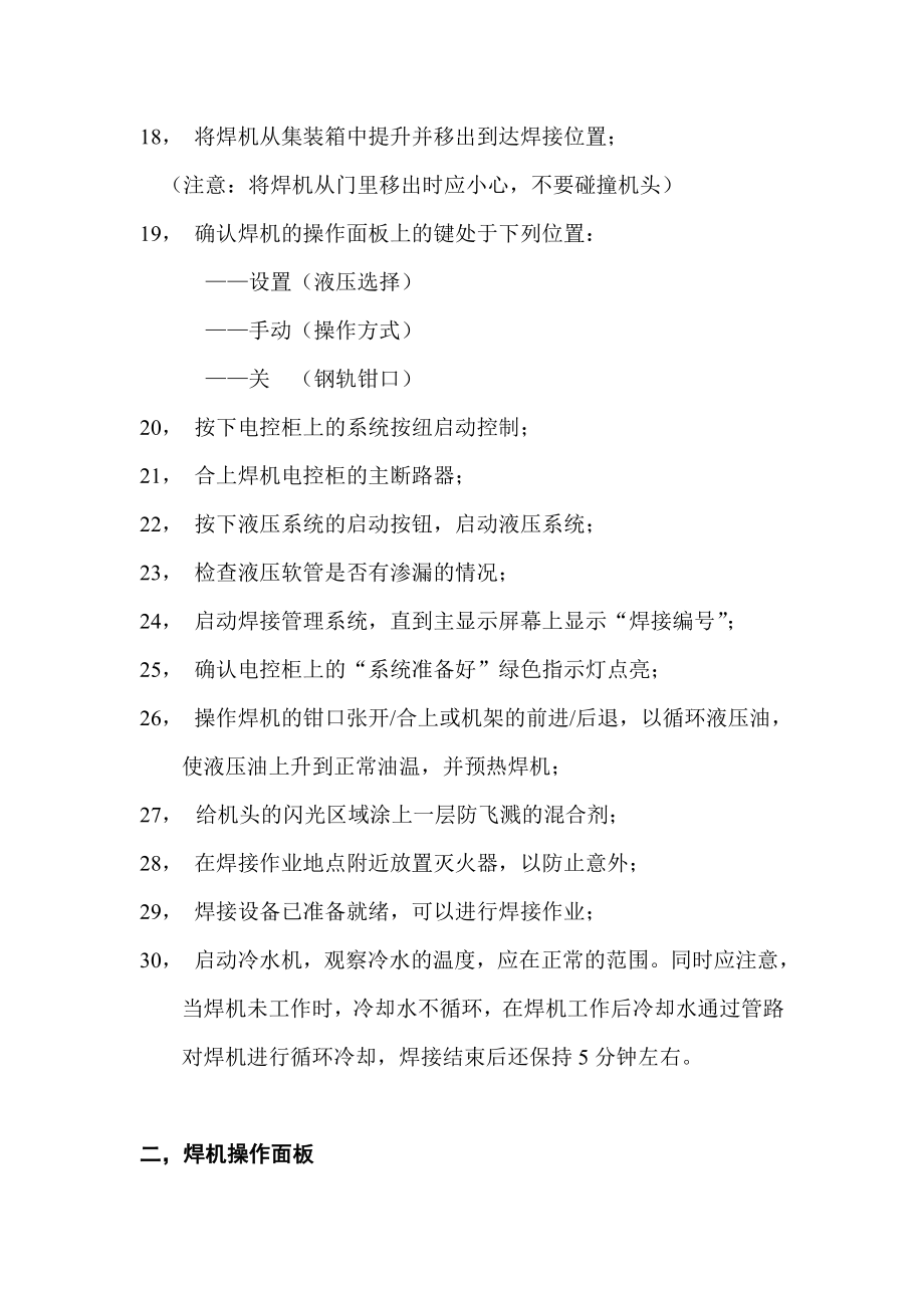 焊轨车钢轨移动闪光接触焊机操作规程.doc_第3页