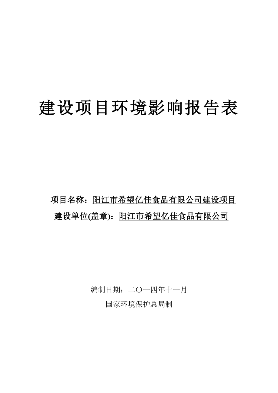 阳江市希望亿佳食品有限公司建设项目环境影响报告表的受理公告 870.doc_第1页