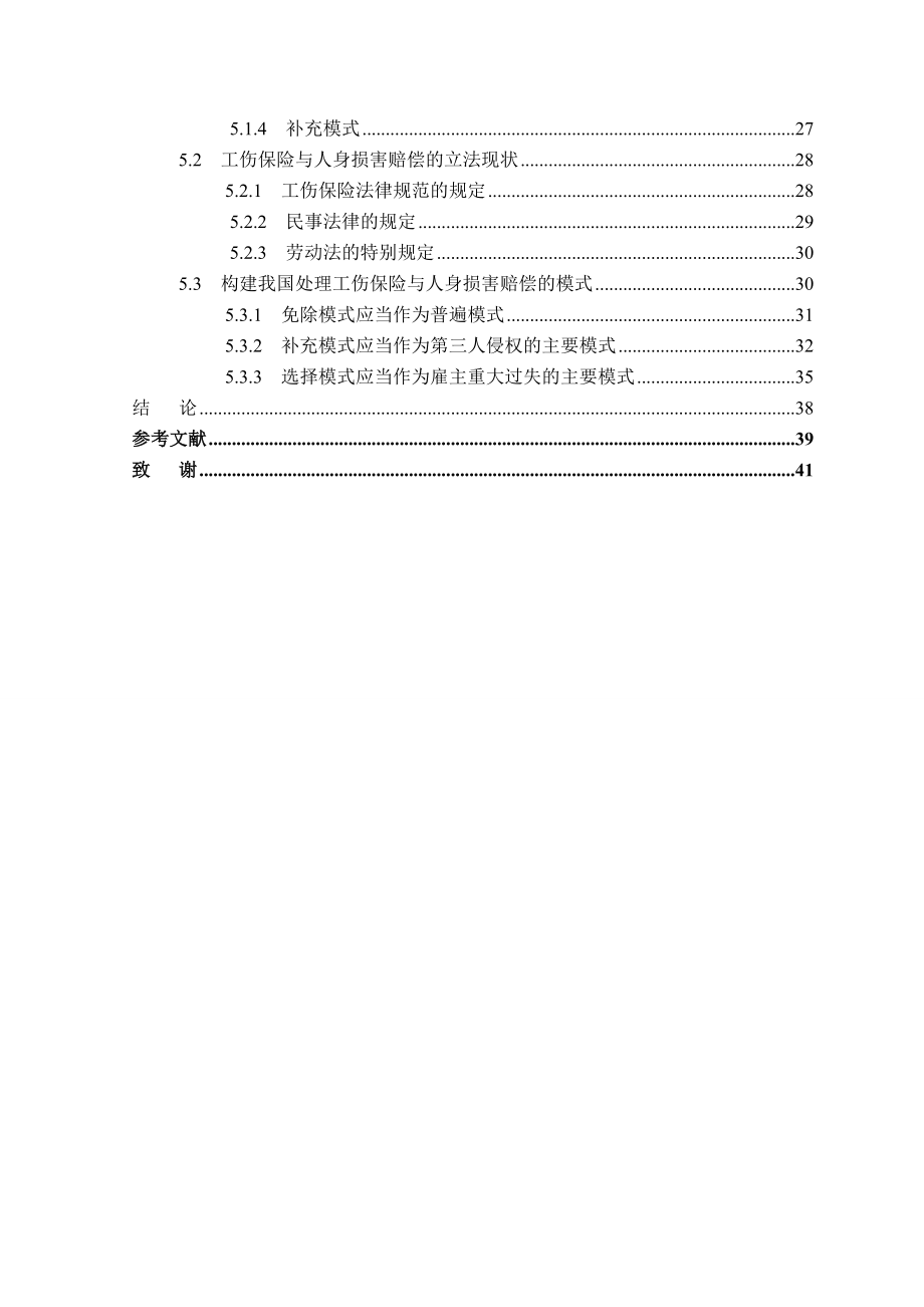 工伤保险与人身损害赔偿法律适用分析.doc_第2页