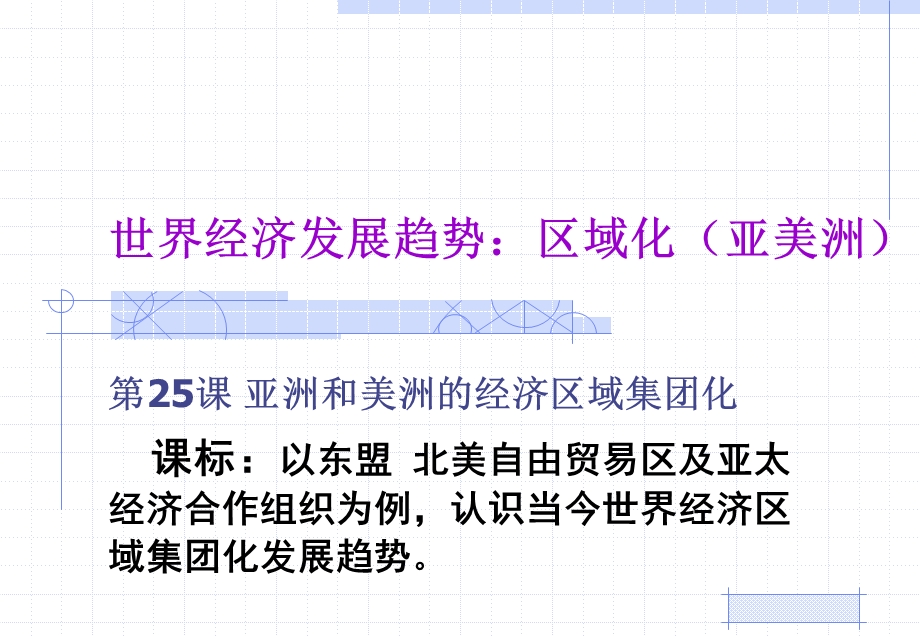 美洲与亚洲的经济区域集团化课件.ppt_第1页