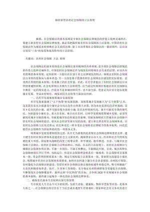 探析新型农村社会保障的立法原则.doc