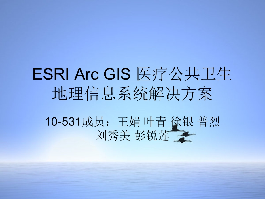 地理信息系统-ESRI-Arc-GIS-医疗公共卫生-地理信息系统解决方案课件.ppt_第1页