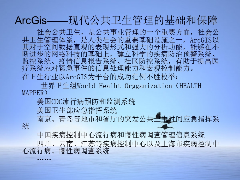 地理信息系统-ESRI-Arc-GIS-医疗公共卫生-地理信息系统解决方案课件.ppt_第2页