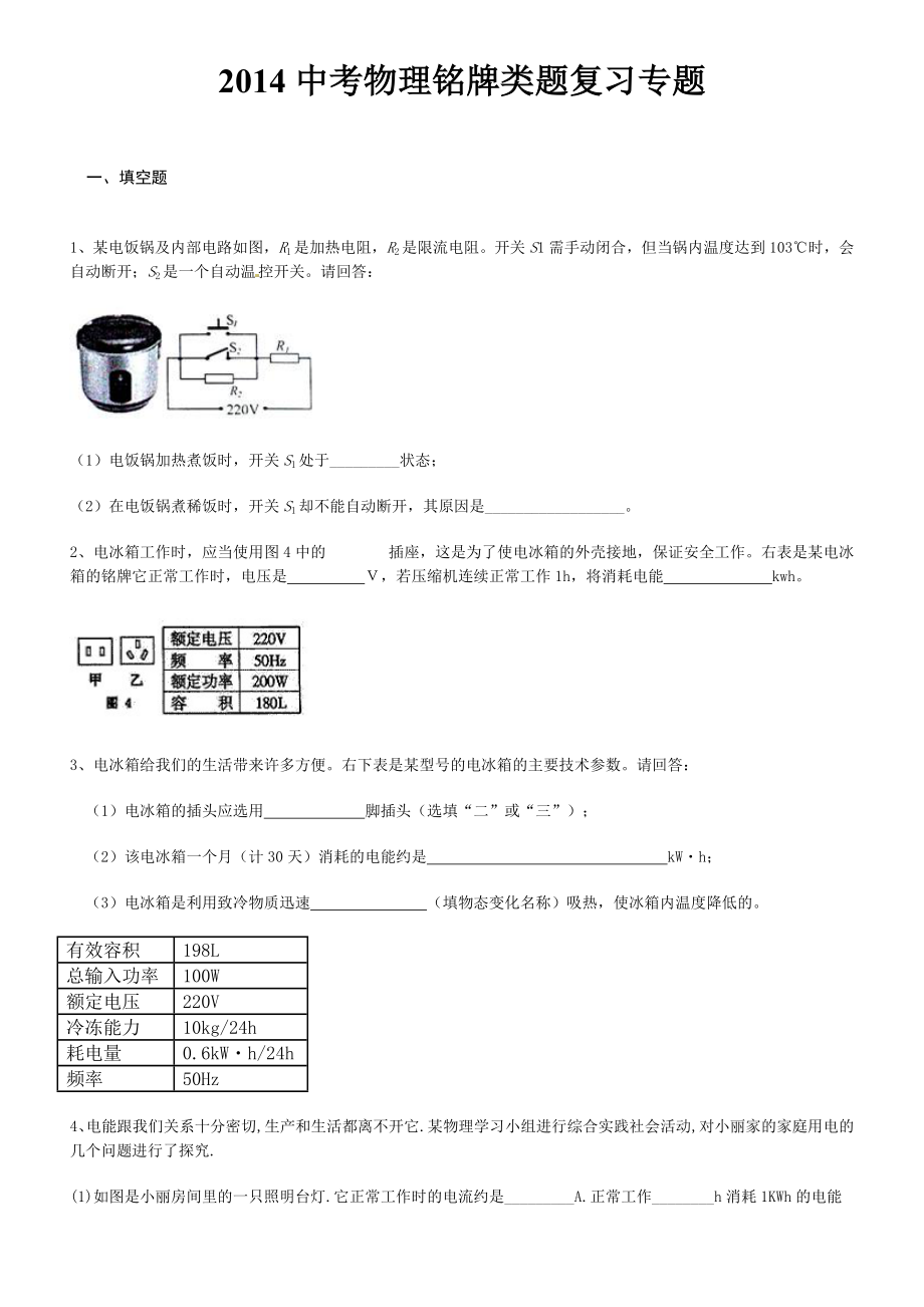 中考物理铭牌类题复习专题(含答案).doc_第1页