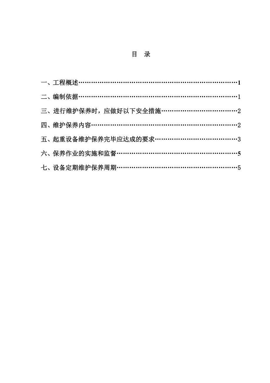 施工梯维护保养方案.doc_第1页