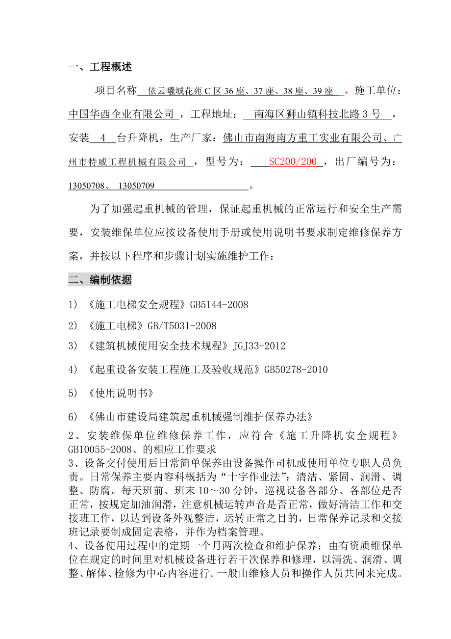 施工梯维护保养方案.doc_第2页