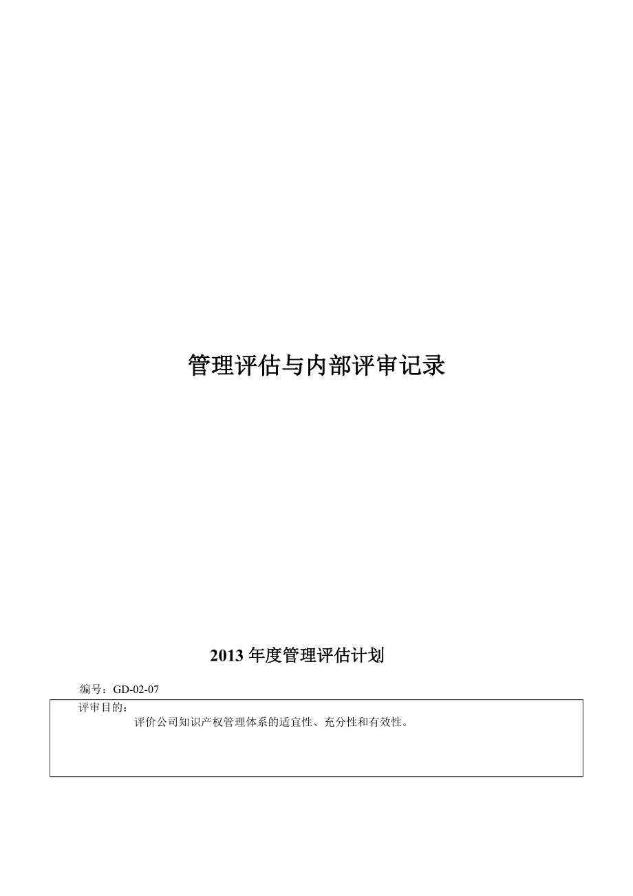 知识产权管理评估与内部审核记录.doc_第1页