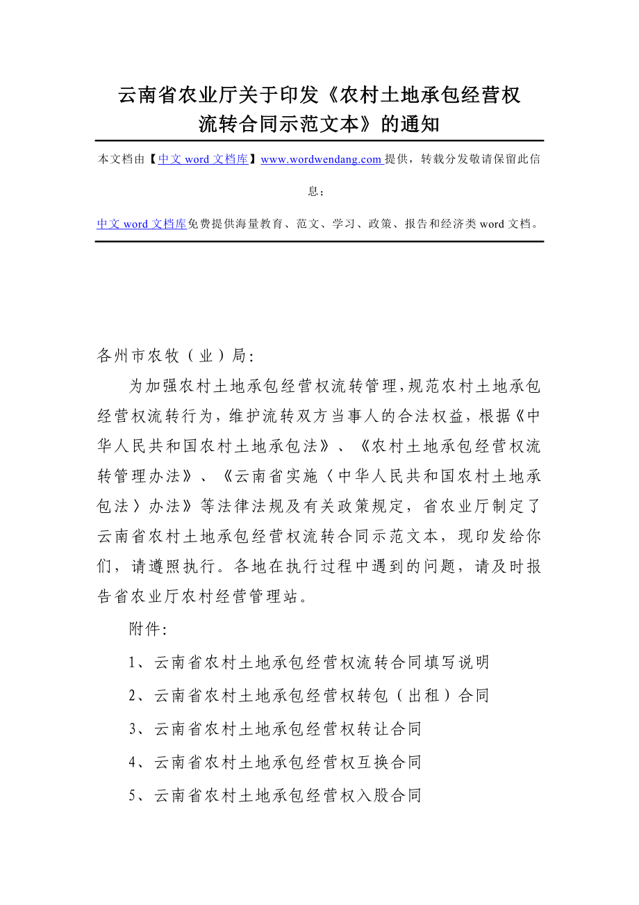 云南省农业厅关于印发农村土地承包经营权.doc_第1页