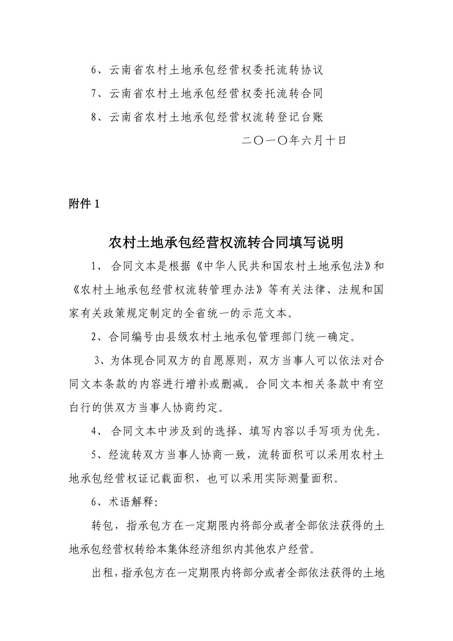 云南省农业厅关于印发农村土地承包经营权.doc_第2页