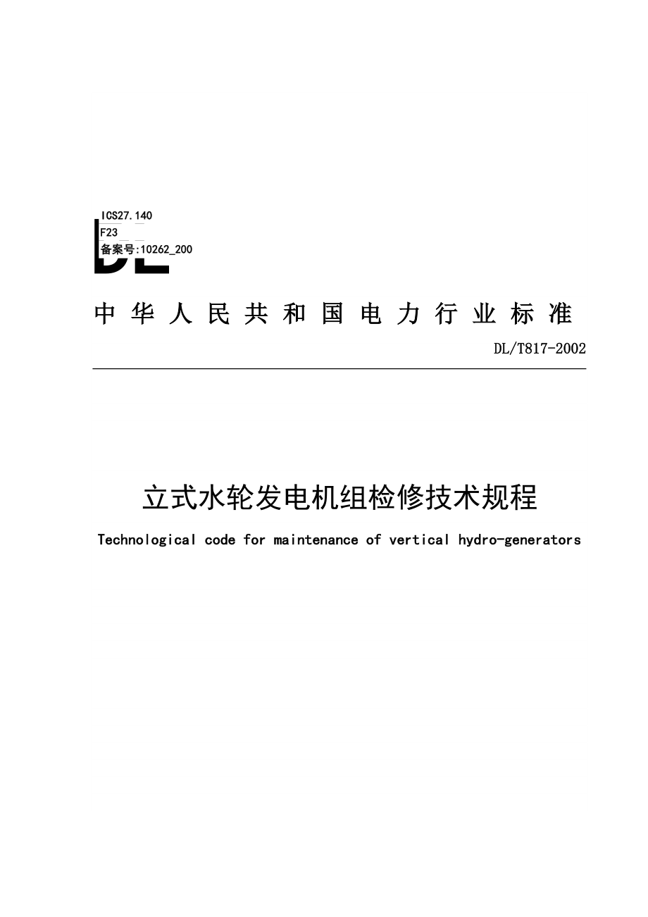 DLT8172002立式水轮发电机检修技术规程.doc_第1页