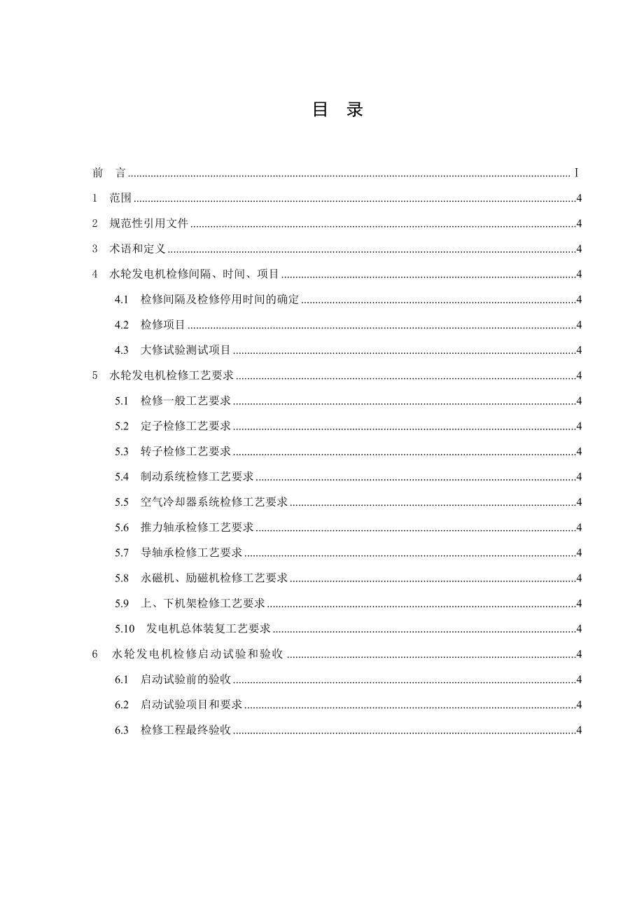 DLT8172002立式水轮发电机检修技术规程.doc_第3页