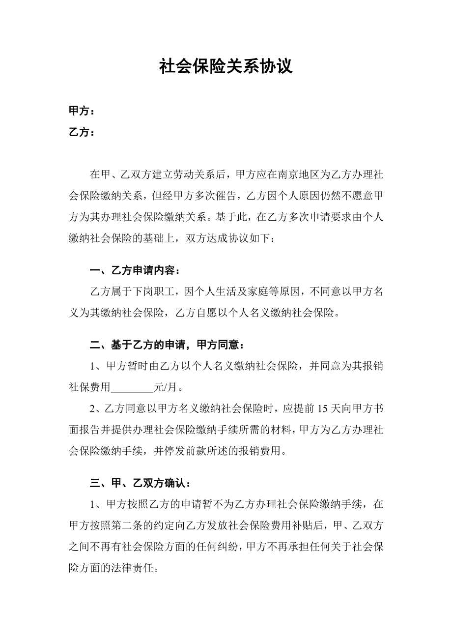 社会保险关系协议不缴纳社保并支付社保补贴人员签订.doc_第1页