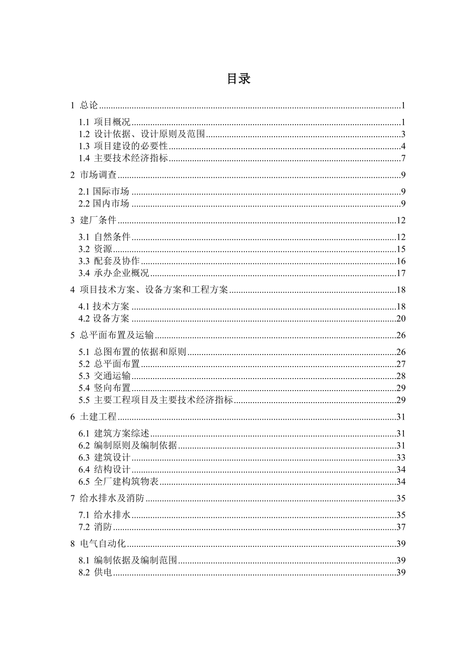 某某有限公司风力发电设备制造及照明设备制造、安装项目可行性研究报告（WORD版本共92页） .doc_第2页