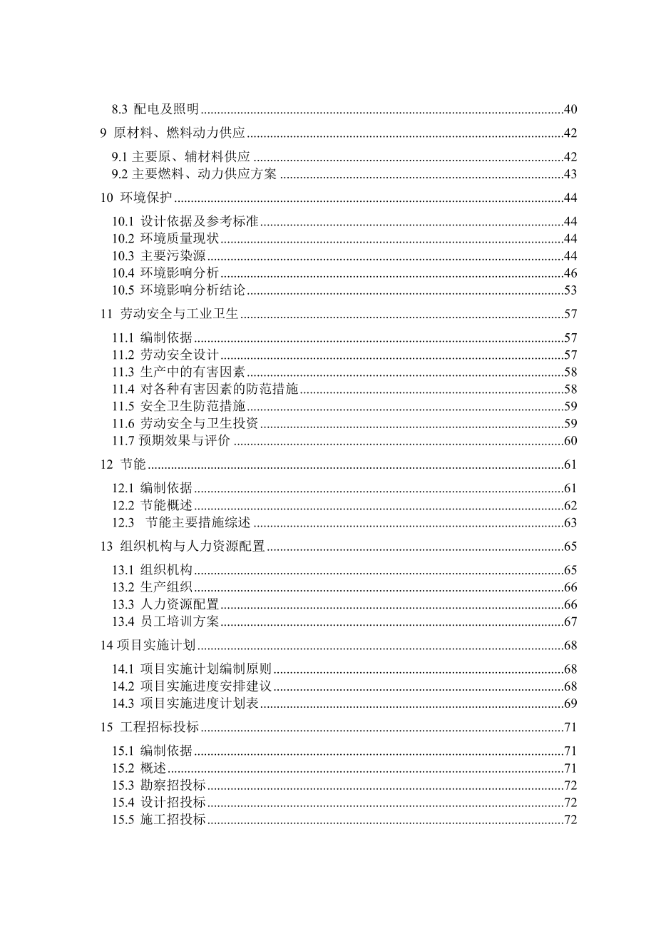 某某有限公司风力发电设备制造及照明设备制造、安装项目可行性研究报告（WORD版本共92页） .doc_第3页