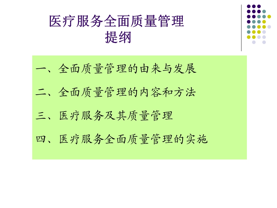 医疗服务全面质量管理-课件.ppt_第1页