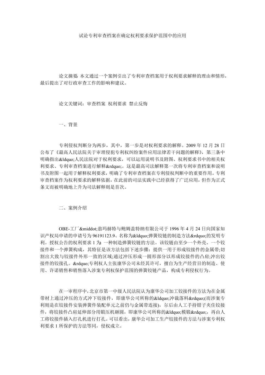 试论专利审查档案在确定权利要求保护范围中的应用.doc_第1页