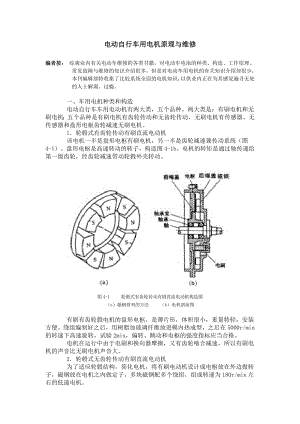 924611412电动自行车用电机原理与维修.doc