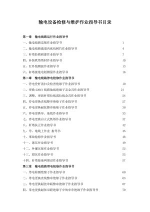 输电设备检修与维护作业指导书.doc