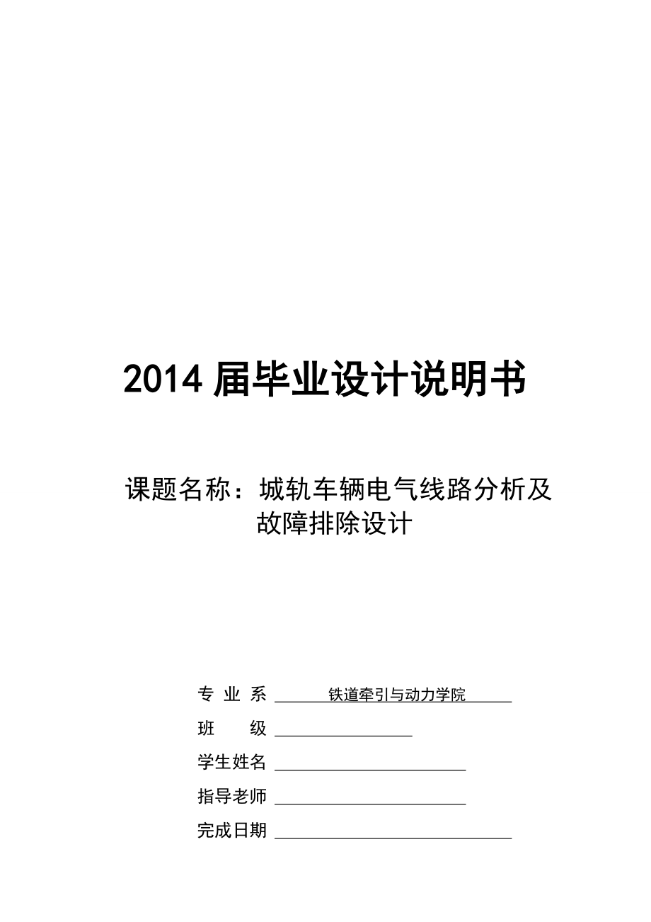 城轨车辆电气线路分析及故障排除设计毕业设计.doc_第1页