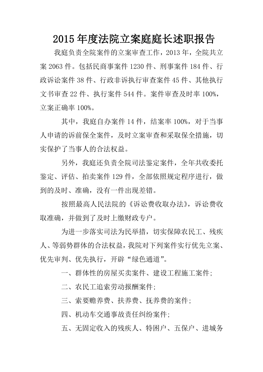 法院立案庭庭长述职报告.doc_第1页