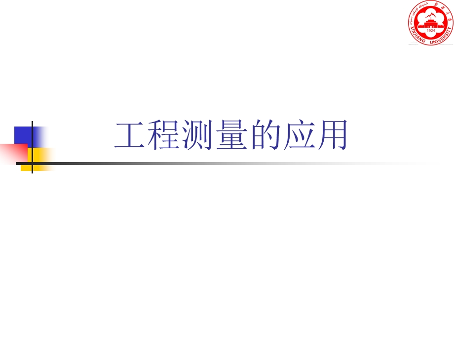 工程测量技术与应用课件.ppt_第1页