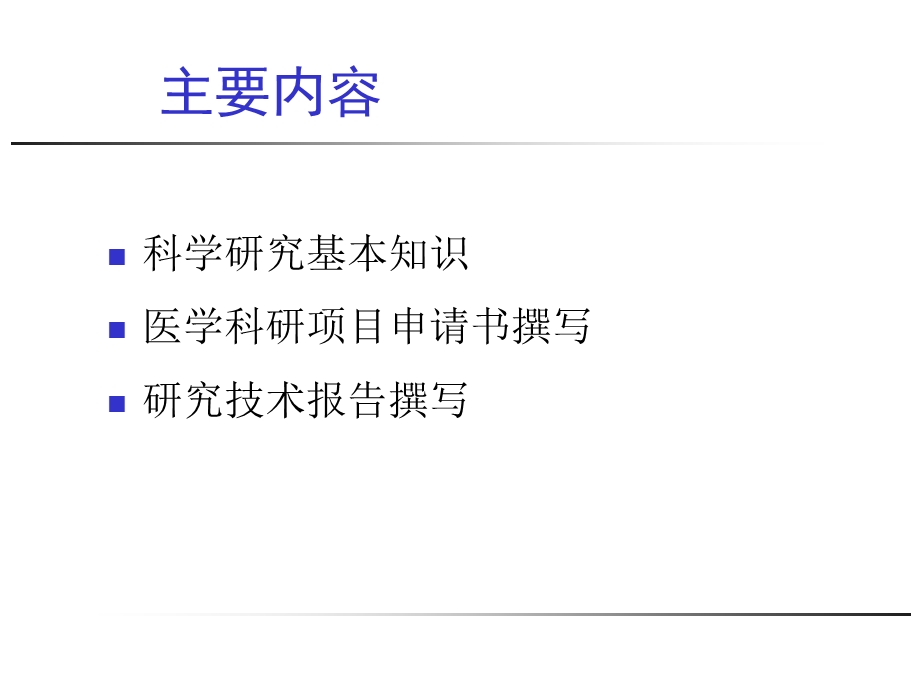 医学科研项目申请书的撰写课件.ppt_第2页