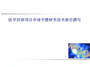 医学科研项目申请书的撰写课件.ppt