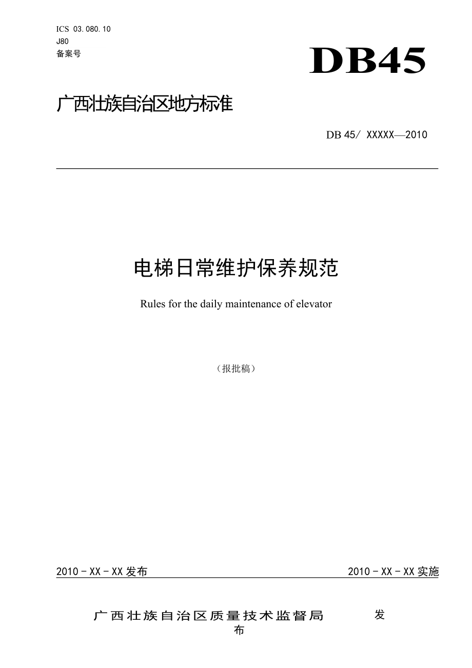 广西地方电梯日常维护保养规范手册.doc_第1页