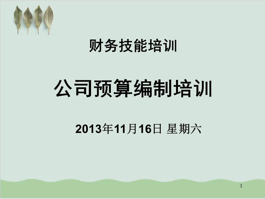 公司预算编制培训课件.ppt_第1页